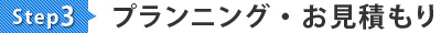 3. プランニング・お見積もり