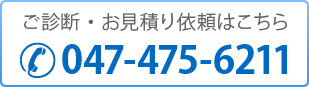 ご診断・お見積り依頼はこちら 047-475-6211