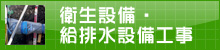 衛生設備・給排水設備工事