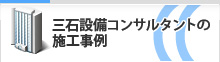 三石設備コンサルタントの施工事例